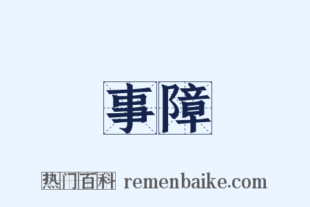 事障是什么意思的图片